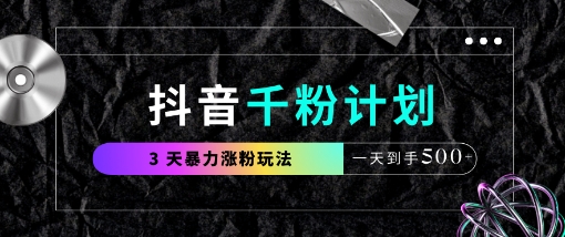 抖音千粉计划,最新玩法三天暴力涨千粉,一天到手5张-灼光资源宝库