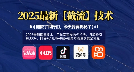 2025最新截流技术，工作室实操迭代打法，日轻松引粉300+，抖音+小红书+B站+视频号流量实操全流程-灼光资源宝库