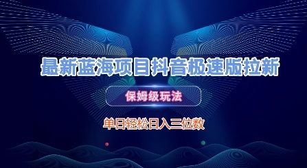 最新蓝海项目抖音极速版拉新，保姆级玩法，单日轻松日入三位数-灼光资源宝库
