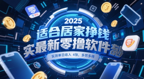 适合居家挣钱2025最新零撸软件，实测单日收入4张，多劳多得 一部手机即可操作【揭秘】-灼光资源宝库
