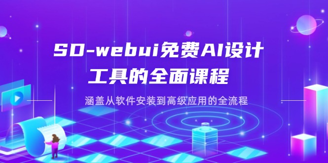 SD-webui免费AI设计工具的全面课程,涵盖从软件安装到高级应用的全流程-蘑菇资源宝库