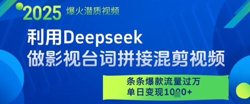 利用Deepseek做影视台词拼接混剪视频，条条爆款流量过W，单日变现多张-灼光资源宝库