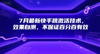 7月最新快手跳激活技术，效果自测，不保证百分百有效-灼光资源宝库