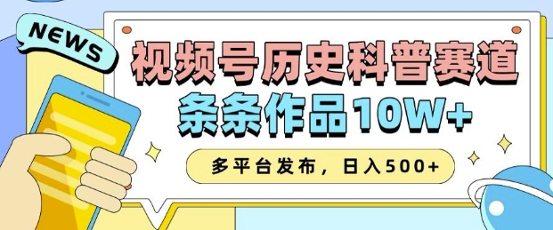 2025视频号历史科普赛道，AI一键生成，条条作品10W+，多平台发布，助你变现收益翻倍-灼光资源宝库