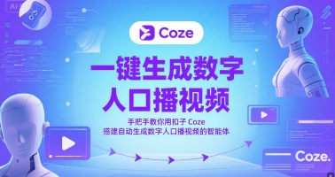 一键生成数字人口播视频，手把手教你用扣子Coze搭建自动生成数字人口播视频的智能体-灼光资源宝库