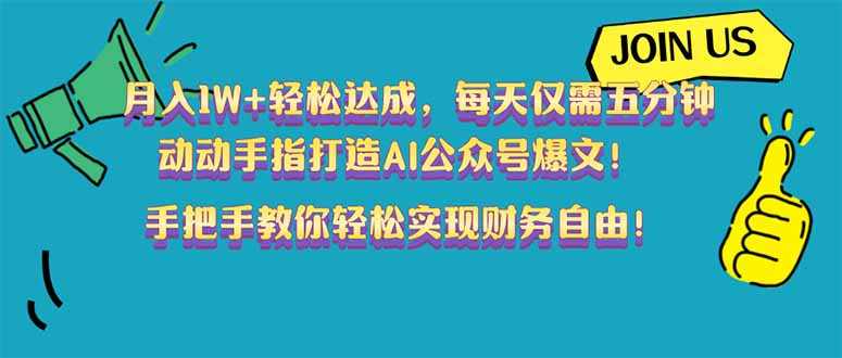 月入1W+轻松达成，每天仅需五分钟，动动手指打造AI公众号爆文！完美副...-灼光资源宝库