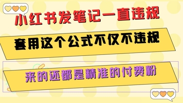 小红书发笔记一直违规，套用这个公式不仅不违规，来的还都是精准的付费粉-灼光资源宝库