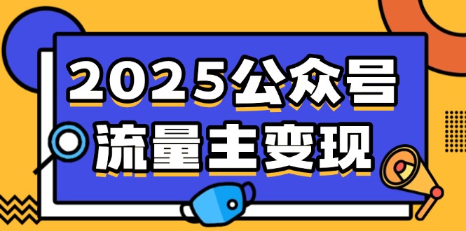 2025公众号流量主变现,0成本启动,AI产文,小绿书搬砖全攻略!-灼光资源宝库