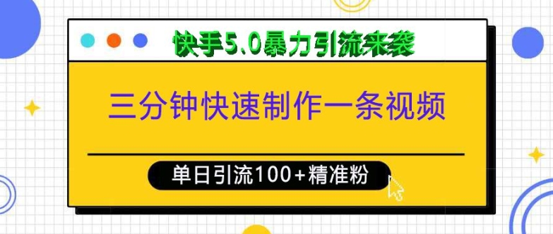 三分钟快速制作一条视频,单日引流100+精准创业粉,快手5.0暴力引流玩法来袭-灼光资源宝库