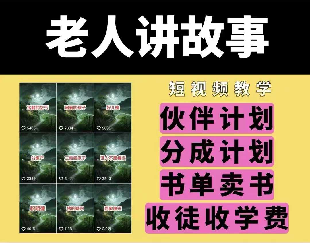 老人讲故事视频教学，民间故事短视频，课程+素材，可做伙伴计划、分成计划，书单卖书、收徒等-灼光资源宝库