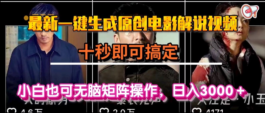 一键生成原创电影解说视频，十秒即可搞定， 小白无脑矩阵操作，日入3000＋-灼光资源宝库