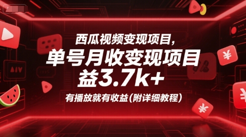 西瓜视频变现项目，单号月收益3.7k+，有播放就有收益(附详细教程)-灼光资源宝库