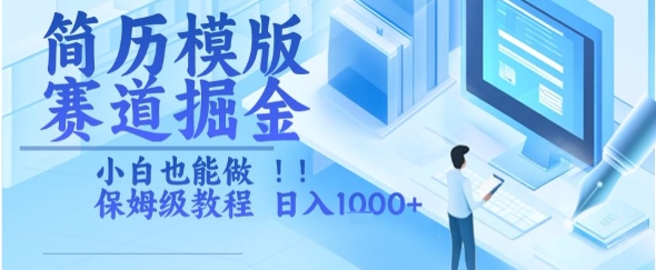 简历模版赛道掘金，小白也能做，保姆级教程，日入1k+【揭秘】-灼光资源宝库