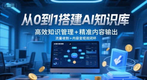 从0到1搭建AI知识库，高效知识管理+精准内容输出，流量收割+内容变现双闭环-灼光资源宝库