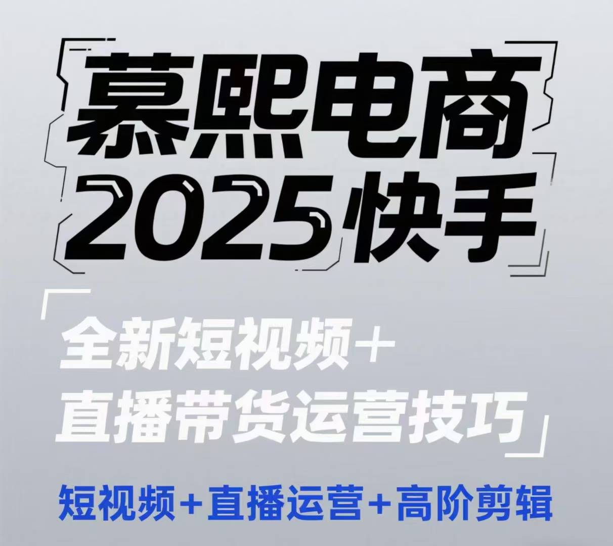 2025快手短视频+直播带货运营技巧，​短视频、直播运营、高阶剪辑-灼光资源宝库