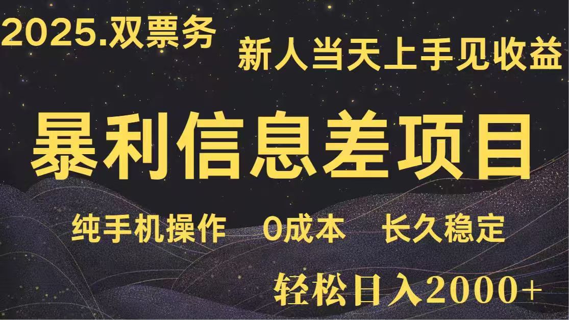 日入2000+  高利润信息差项目 副业翻身  新人当天收益  小白长期饭票-灼光资源宝库