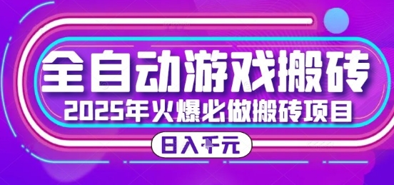 25年火爆搬砖项目，全自动游戏打金搬砖，日入1k，全程指导新手可做【揭秘】-灼光资源宝库