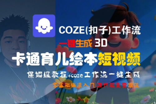 COZE(扣子)工作流一键生成3D卡通育儿绘本短视频，全流程保姆级教学-灼光资源宝库