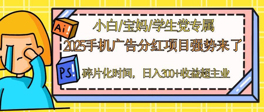 2025手机广告分红，一部手机日入300＋可矩阵！碎片化时间操作，副业超主业-灼光资源宝库