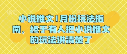 小说推文1月份玩法指南，终于有人把小说推文的玩法讲清楚了!-灼光资源宝库