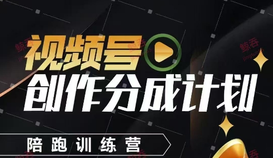 视频号创作分成计划陪跑训练营，手把手教会你如何制作视频，细水长流型项目-灼光资源宝库