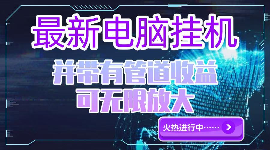 电脑挂机单机每天收益300—500+ 并带有团队管道收益 可无限放大-灼光资源宝库