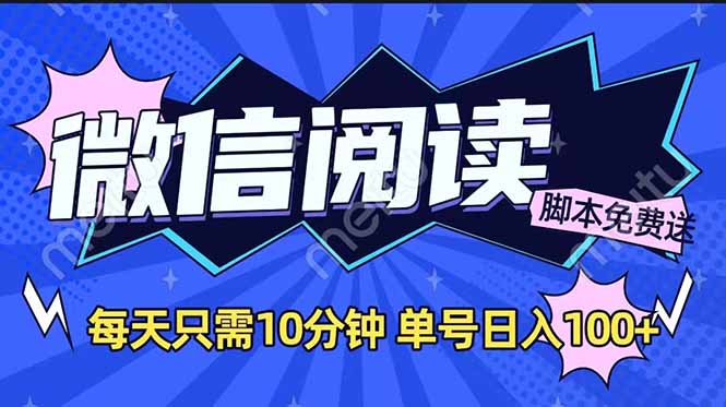 微信阅读2.0全自动，没有任何成本，日入100+，矩阵放大收益+-灼光资源宝库