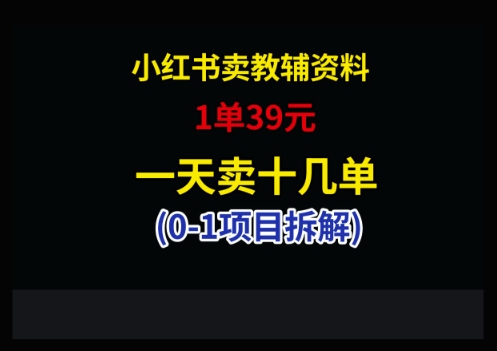 小红书卖小学教辅资料,1单39,1天十几单-灼光资源宝库
