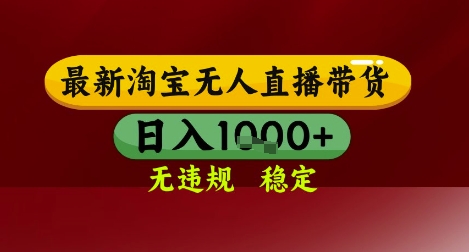 【最新】淘宝无人直播带货，独家技术，无违规无封号，操作简单，长期稳定，日入几张【揭秘】-灼光资源宝库