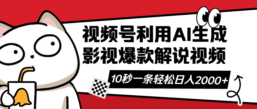 视频号AI解说视频，利用AI软件生成原创爆款影视解说视频，10秒钟一条，…-灼光资源宝库
