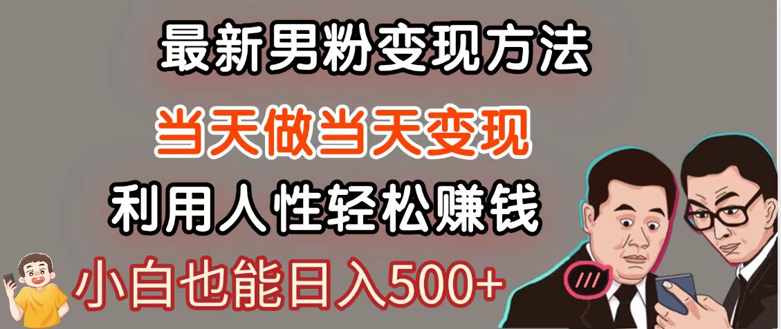 暴利项目最新风口，男粉自动变现，永不凋谢的网创项目，轻松日入500＋-灼光资源宝库
