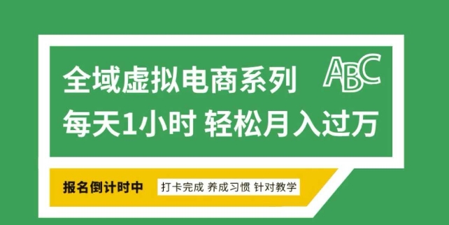 全域虚拟电商变现系列，通过平台出售虚拟电商产品从而获利-灼光资源宝库