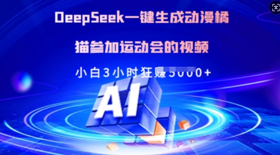 Deepseek一键生成动漫橘猫参加运动会的视频,小白3小时狂收多张-灼光资源宝库