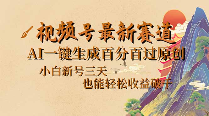 视频号最新爆火赛道，AI一键生成百分百过原创，小白新号三天，也能轻松…-灼光资源宝库