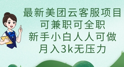 最新美团云客服项目，可兼职可全职，新手小白人人可做，月入3k无压力-灼光资源宝库