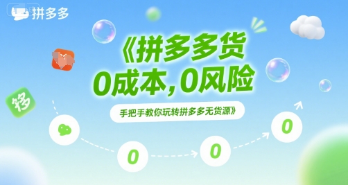 拼多多无货源项目，0成本，0风险，手把手教你玩转拼多多无货源-灼光资源宝库