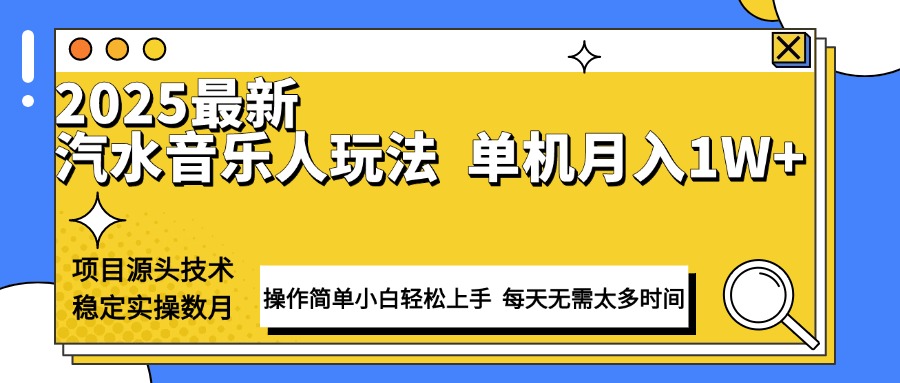 最新汽水音乐人计划操作稳定月入1W+ 技术源头稳定实操数月小白轻松上手-灼光资源宝库