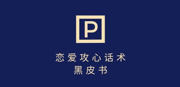 靠分手挽回话术，一条作品变现上千，不会聊天也能做，7天重启有效对话-灼光资源宝库