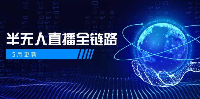 5月更新-半无人直播全链路：AI数字人+千川截流实战，女装选品与防违规…-灼光资源宝库