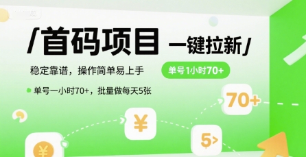 首码一键拉新项目,稳定靠谱,操作简单易上手,单号一小时70+,批量做每天5张【揭秘】-灼光资源宝库
