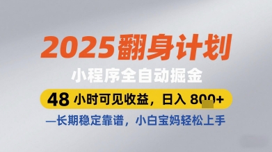 2025翻身计划小程序全自动掘金，48小时可见收益，日入多张+，长期稳定靠谱，小白宝妈轻松上手【揭秘】-灼光资源宝库