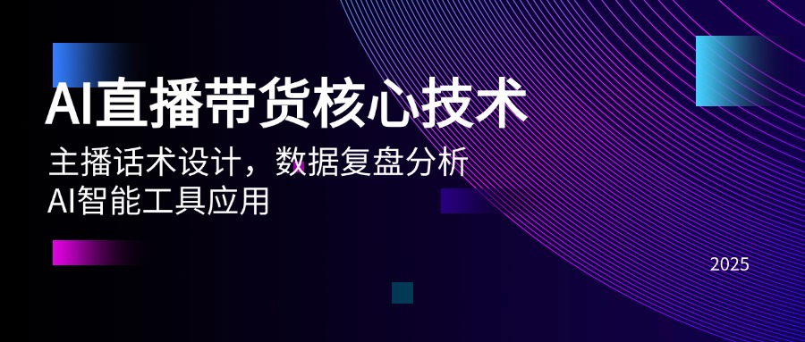 AI直播带货核心技术,主播话术设计,数据复盘分析,AI智能工具应用-灼光资源宝库