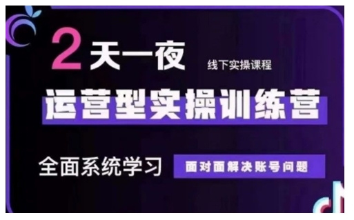 抖音直播运营型实操训练营，全面系统学习，面对面解决账号问题 12月10号-12号(第48期线下课)-灼光资源宝库