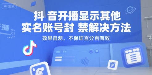 抖音开播显示其他实名账号封禁解决方法，效果自测，不保证百分百有效-灼光资源宝库