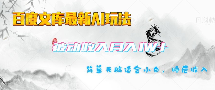 百度文库最新AI玩法，长期被动收入，月入1W，简单天脑适合小白-蘑菇资源宝库
