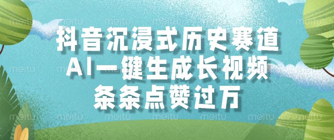 抖音沉浸式历史赛道，AI一键生成长视频，条条点赞过万-灼光资源宝库