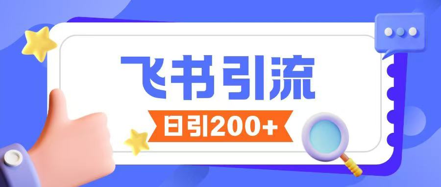 飞书引流创业粉玩法，无限私信不违规-灼光资源宝库