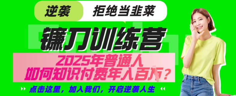 【网创项目终点站-镰刀训练营超级IP合伙人】25年普通人如何通过“知识付费”年入百个-仅此一版【揭秘】-灼光资源宝库