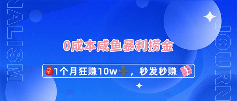 0成本闲鱼暴利捞金，1个月狂赚10W+，秒发秒赚新玩法-灼光资源宝库