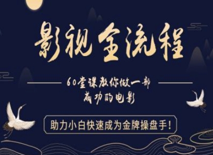 【影视全流程】教你做一部成功的电影，助力小白快速成为金牌操盘手-灼光资源宝库